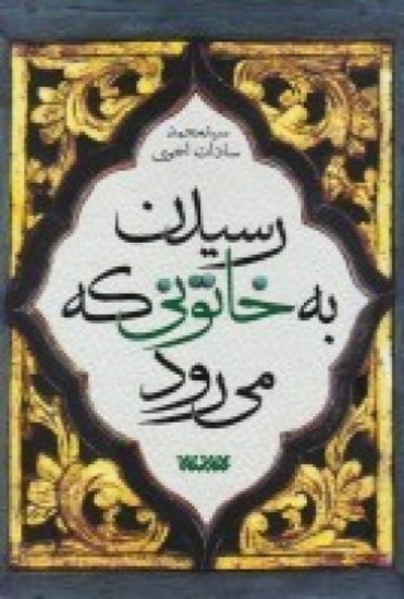 تصویر  رسیدن به خاتونی که می‌رود